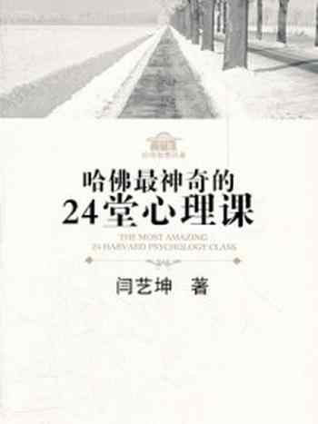 《哈佛最神奇的24堂心理课》-闫艺坤