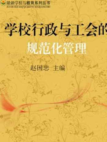 《学校行政与工会的规范化管理》-赵国忠，李添龙