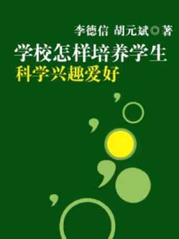 《学校怎样培养学生科学兴趣爱好》-李德信，胡元斌