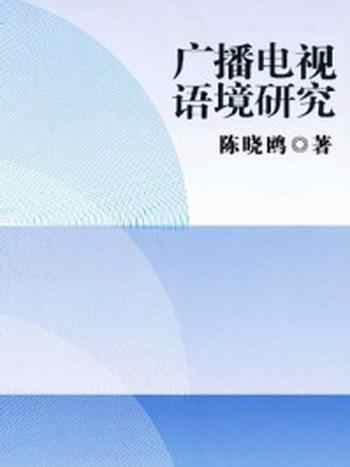 《广播电视语境研究》-陈晓鸥