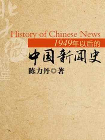 《1949年以后的中国新闻史》-陈力丹