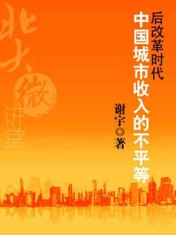 《北大微讲堂：中国城市收入的不平等》-谢宇