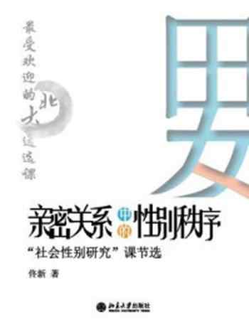 《最受欢迎的北大通选课：亲密关系中的性别秩序》-佟新