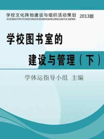 《学校图书室的建设与管理（下）》-学校体育运动会指导小组