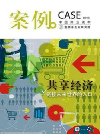 《案例：共享经济—链接未来世界的入口（第24辑）》-蓝狮子（中国）企业研究院