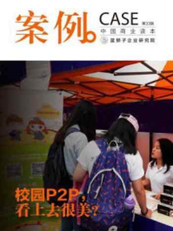 《案例：校园P2P，看上去很美？（第33辑）》-蓝狮子（中国）企业研究院