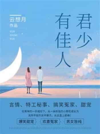 《君少有佳人 10》-云想月