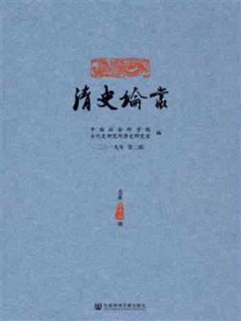 《清史论丛（2019年第2辑.总第38辑）》-中国社会科学院古代史研究所清史研究室