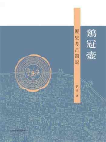 《鸡冠壶：历史考古札记》-刘未