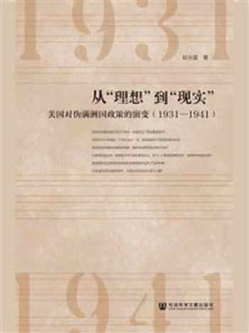 《从“理想”到“现实”：美国对伪满洲国政策的演变（1931-1941）》-段永富