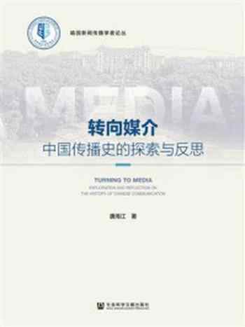 《转向媒介：中国传播史的探索与反思》-唐海江