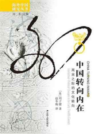 《中国转向内在：两宋之际的文化转向》-刘子健,赵冬梅