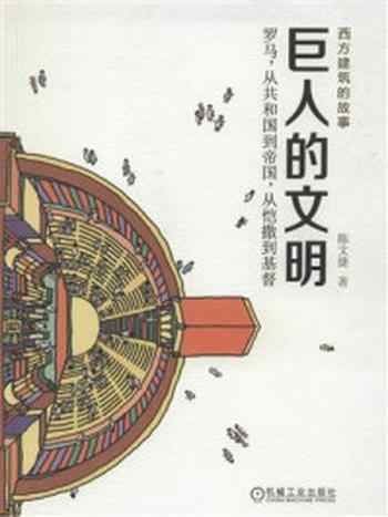 《巨人的文明：罗马，从共和国到帝国，从恺撒到基督》-陈文捷