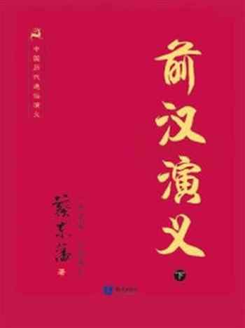 《中国历代通俗演义-前汉演义（下）》-蔡东藩