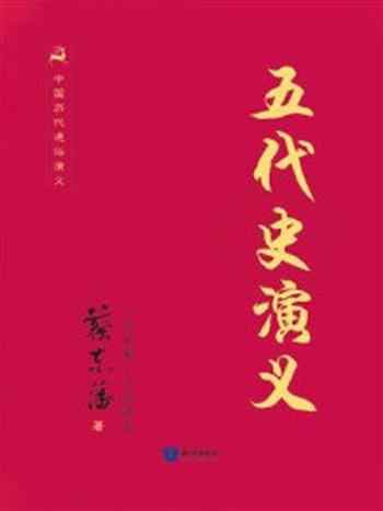 《中国历代通俗演义-五代史演义》-蔡东藩