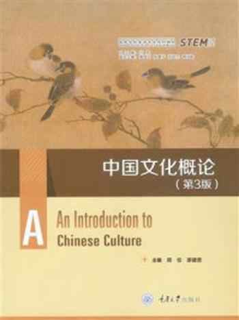 《中国文化概论(第3版)》-周仪