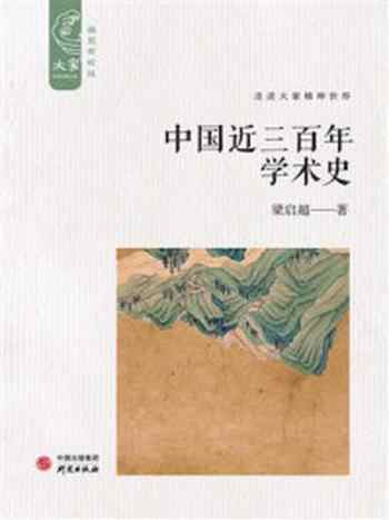 《中国近三百年学术史》-梁启超