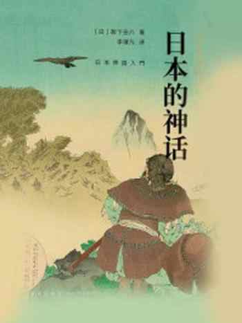 《岩波新书：日本的神话》-阪下圭八
