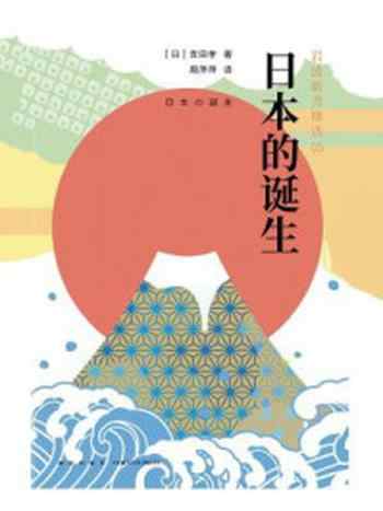 《岩波新书：日本的诞生》-吉田孝