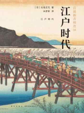 《岩波新书：江户时代》-北岛正元