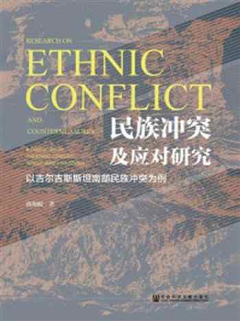 《民族冲突及应对研究：以吉尔吉斯斯坦南部民族冲突为例》-蒋海蛟