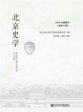 《北京史学（2019年春季刊.总第9辑）》-北京市社会科学院历史研究所