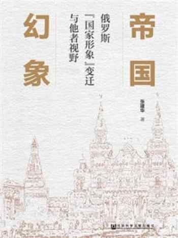 《帝国幻象：俄罗斯“国家形象”变迁与他者视野》-张建华