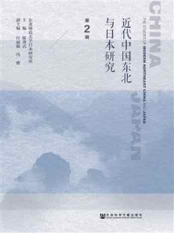 《近代中国东北与日本研究（第2辑）》-陈秀武