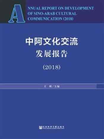 《中阿文化交流发展报告（2018）》-王辉