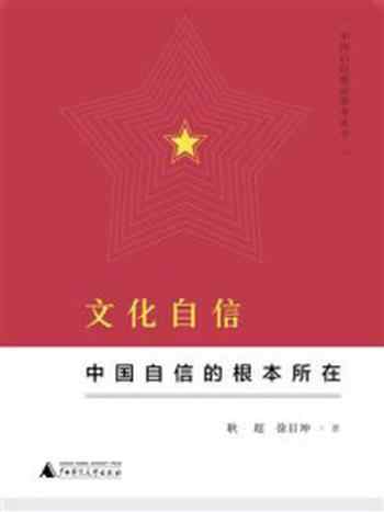 《文化自信：中国自信的根本所在》-耿超