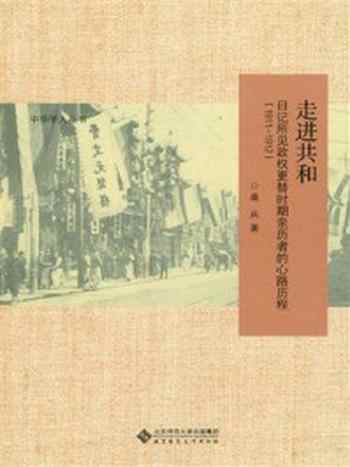 《走进共和：日记所见政权更替时期亲历者的心路历程（1911-1913）》-桑兵