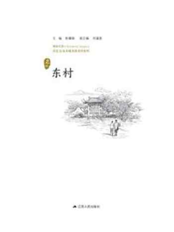 《历史文化名城名镇名村系列：东村》-徐耀新