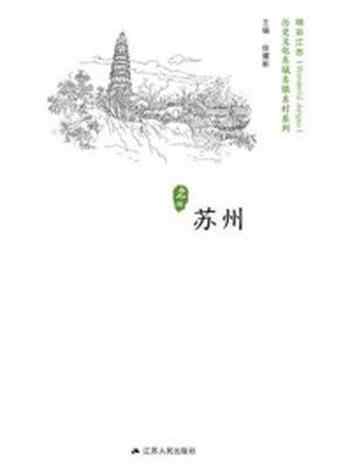 《历史文化名城名镇名村系列：苏州》-徐耀新