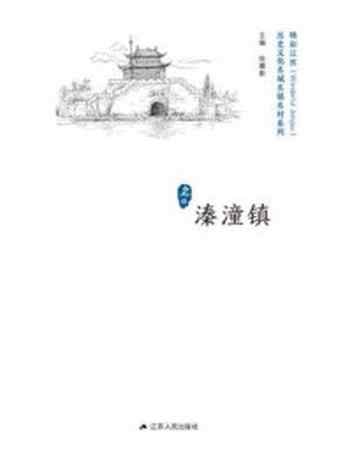 《历史文化名城名镇名村系列：溱潼镇》-徐耀新