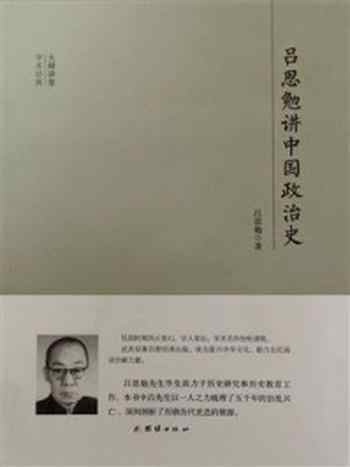 《吕思勉讲中国政治史》-吕思勉