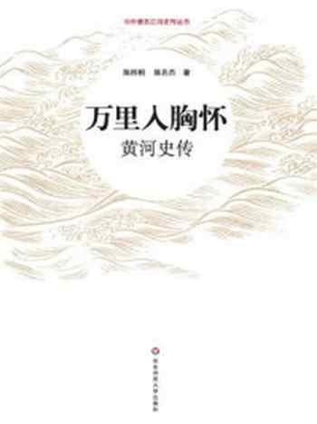 《万里入胸怀：黄河史传》-陈梧桐