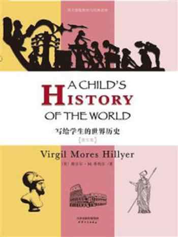 《写给学生的世界历史： A CHILD’S HISTORY OF THE WORLD(英文版)》-维吉尔·Ｍ·希利尔