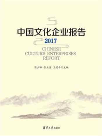 《中国文化企业报告2017》-陈少峰