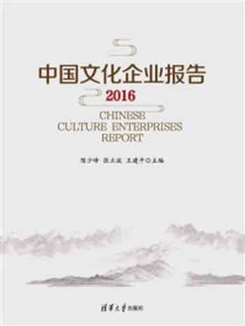 《中国文化企业报告2016》-陈少峰