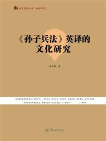 《语言服务书系.翻译研究·《孙子兵法》英译的文化研究》-黄海翔