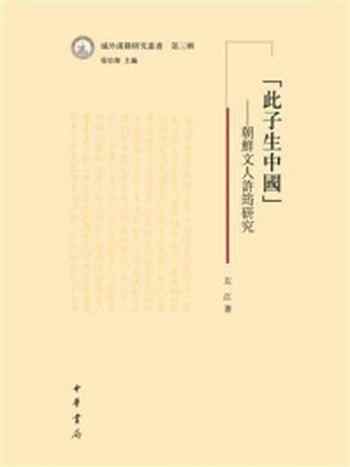 《“此子生中国”：朝鲜文人许筠研究（域外汉籍研究丛书第三辑）》-左江