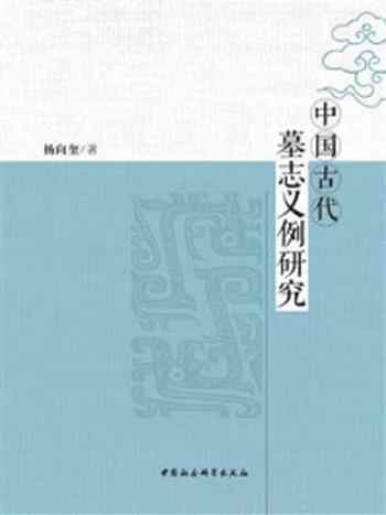 《中国古代墓志义例研究》-杨向奎