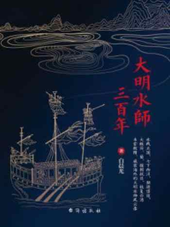 《大明水师三百年》-白晨光