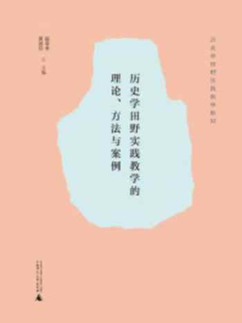 《历史学田野实践教学的理论、方法与案例》-黄国信