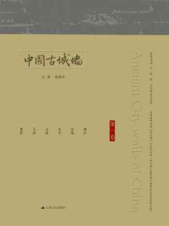 《中国古城墙（第一卷）》-杨国庆
