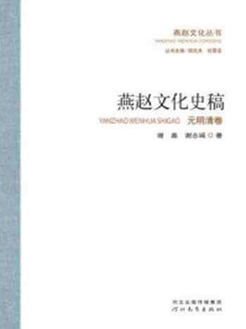 《燕赵文化史稿元明清卷》-谢嘉