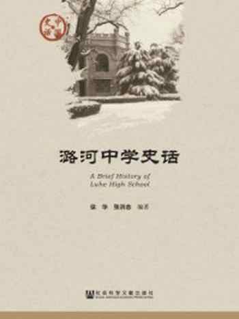 《潞河中学史话》-徐华