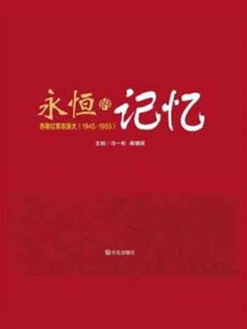 《永恒的记忆：苏联红军在旅大（1945—1955）》-冷一彬