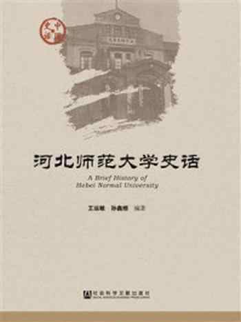 《河北师范大学史话》-王运敏 孙鑫煜 编著