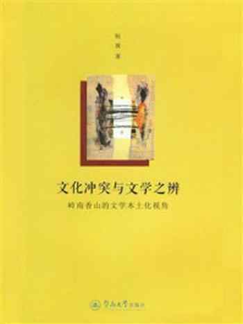 《文化冲突与文学之辨：岭南香山的文学本土化视角》-阮波